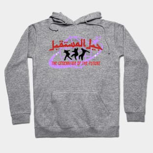 The generation of future جيل المستقبل Hoodie